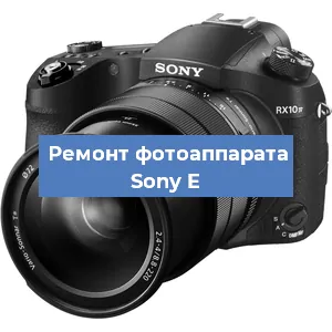 Ремонт фотоаппарата Sony E в Екатеринбурге